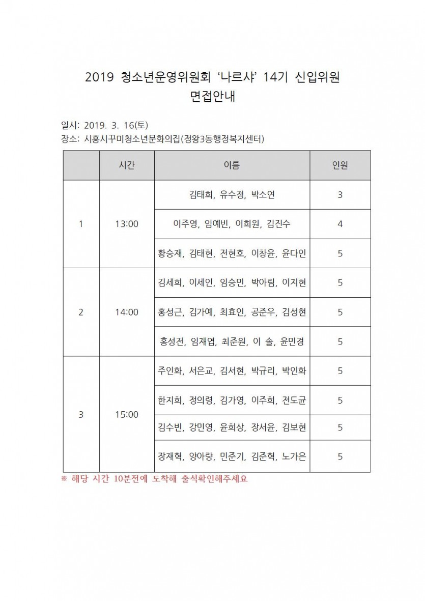 2019 청소년운영위원회 ‘나르샤’ 14기 신입위원 면접안내001.jpg